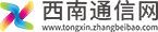 西南通信网